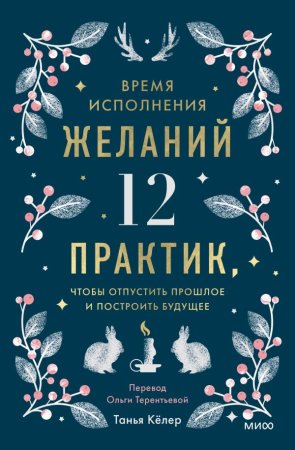 Книга: Время исполнения желаний: 12 практик, чтобы отпустить прошлое и построить будущее EKS-148622