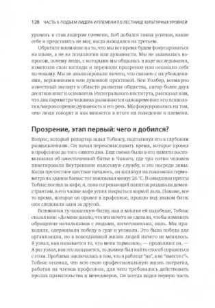 Книга: Лидер и племя. Пять уровней корпоративной культуры MIF-469148 Книга: Лидер и племя. Пять уровней корпоративной культуры MIF-469148