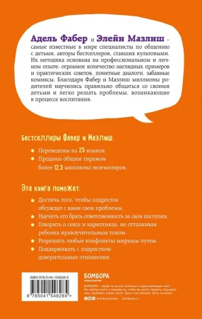 Книга: Как говорить, чтобы подростки слушали, и как слушать, чтобы подростки говорили (переплет) EKS-548285 Книга: Как говорить, чтобы подростки слушали, и как слушать, чтобы подростки говорили (переплет) EKS-548285