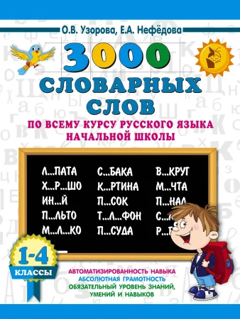 Книга: 3000 словарных слов по всему курсу русского языка начальной школы. 1-4 классы EKS-108236