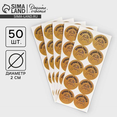 Набор наклеек для бизнеса "Ручная работа" 50 шт, 2 x 2 см SIM-7049425