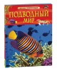 Книга: Подводный мир. Детская энциклопедия ROS-62597