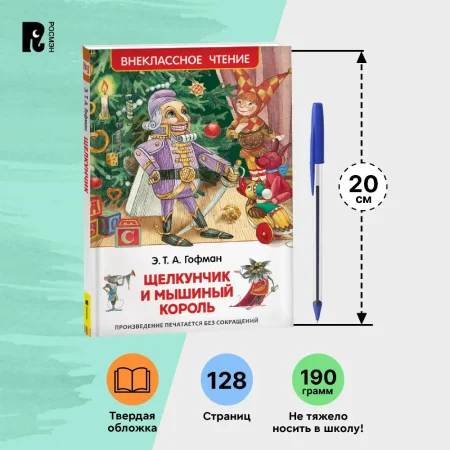 Книга: Гофман Э.Т.А. Щелкунчик и мышиный король (ВЧ) ROS-30353