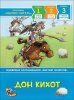 Книга: Дон Кихот. Читаю хорошо ROS-35978