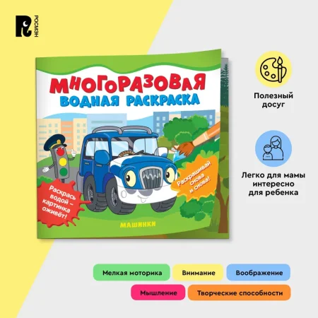 Многоразовые водные раскраски. Машинки ROS-39709 Многоразовые водные раскраски. Машинки ROS-39709