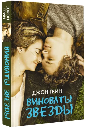 Книга: Виноваты звезды EKS-867127