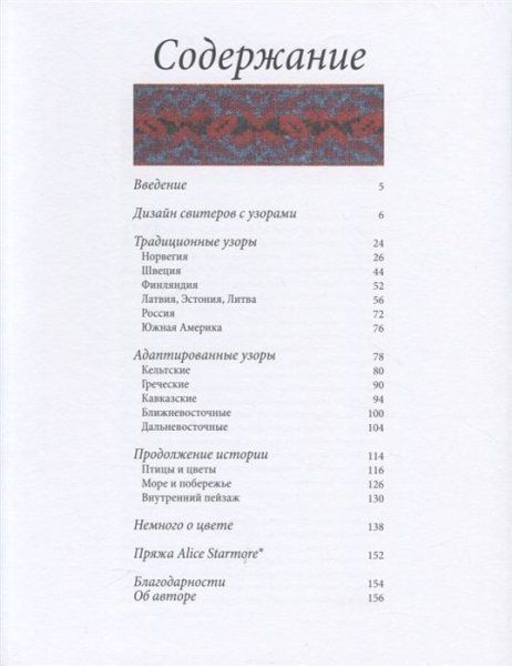 Книга: Энциклопедия многоцветного вязания. Знаменитая коллекция авторских схем Элис Стэрмор. Дополненное и переработанное издание всемирного бестселлера EKS-041236