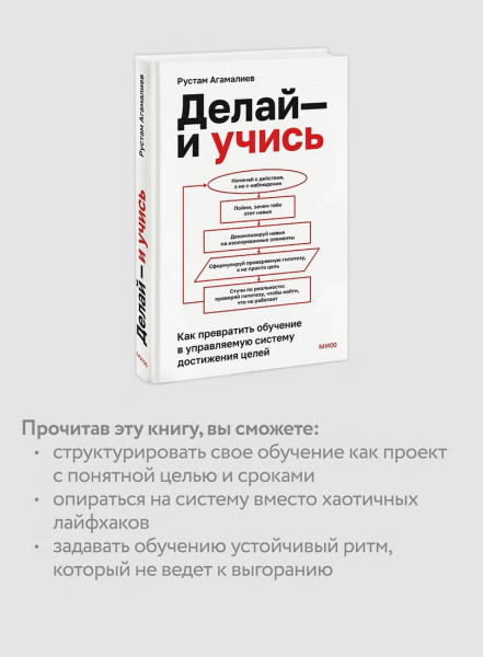 Книга: Делай — и учись. Как превратить обучение в управляемую систему достижения целей EKS-810123