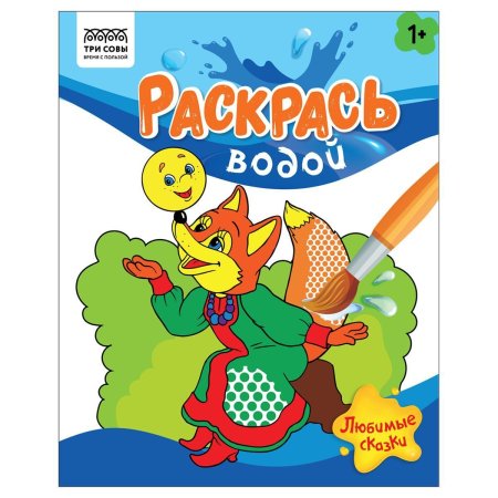 Раскраска водная 200 x 250 мм ТРИ СОВЫ "Раскрась водой. Любимые сказки" 8 стр. RE-PvА4_56507