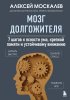 Книга: Мозг долгожителя. 7 шагов к ясности ума, крепкой памяти и устойчивому вниманию EKS-857776