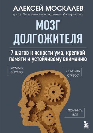 Книга: Мозг долгожителя. 7 шагов к ясности ума, крепкой памяти и устойчивому вниманию EKS-857776
