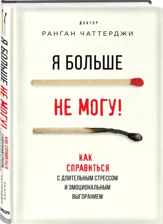 Книга: Я больше не могу! Как справиться с длительным стрессом и эмоциональным выгоранием EKS-139926