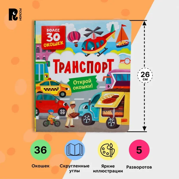 Книга: Книги с окошками. Транспорт ROS-40871