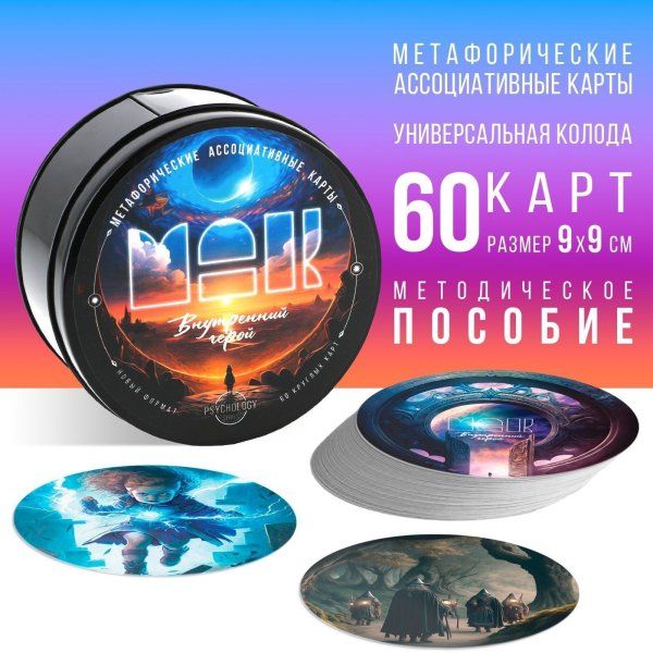 Метафорические ассоциативные карты "Внутренний герой" 60 карт SIM-9596196