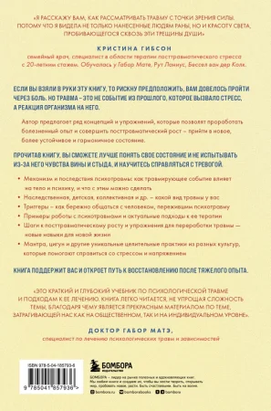 Книга: Дар травмы. Как прожить травмирующие события и превратить их в точку роста EKS-857936