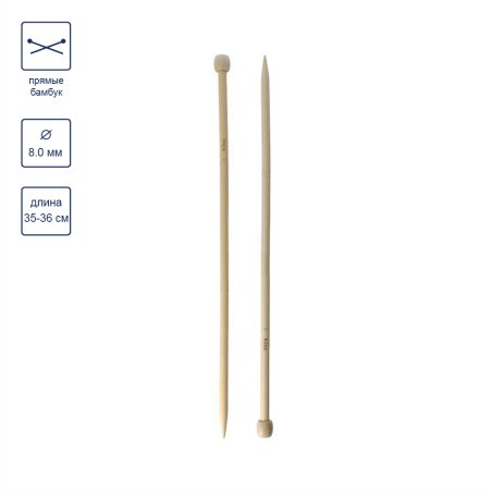 Спицы прямые GAMMA бамбук d 8.0 мм 35-36 см BL2-80