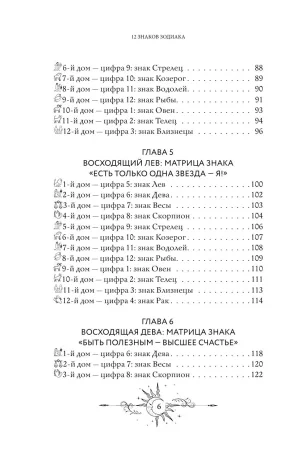 Книга: 12 восходящих знаков Зодиака: 12 жизненных матриц EKS-055898