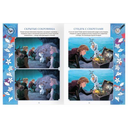 Книжка-задание А4 ТРИ СОВЫ "Найди отличия. Холодное сердце 2" 16 стр. RE-КзА4_57276