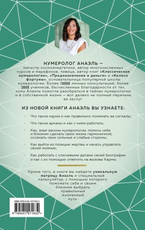 Книга: Нумерология кармы. Как с помощью чисел управлять своей жизнью EKS-571832