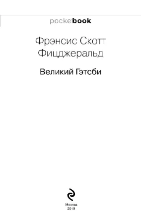 Книга: Великий Гэтсби EKS-004484