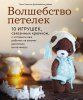 Книга: Волшебство петелек. 10 игрушек, связанных крючком, с которыми ваш ребенок не захочет расстаться ни на минуту EKS-195168 Книга: Волшебство петелек. 10 игрушек, связанных крючком, с которыми ваш ребенок не захочет расстаться ни на минуту EKS-195168