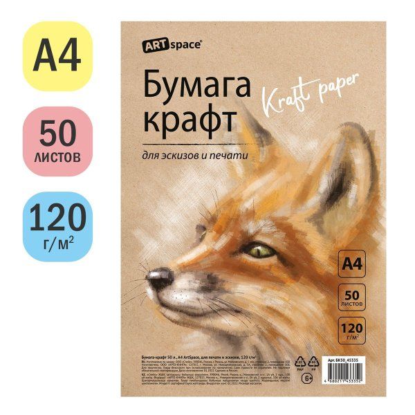 Бумага крафт ArtSpace А4 120 г/м2 50 л, для печати и эскизов RE-БК50_45335