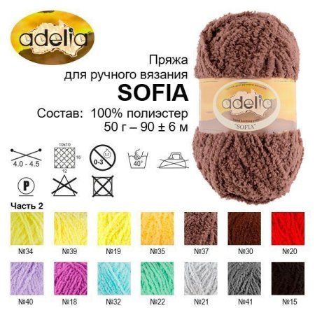 Пряжа ADELIA Sofia 100% полиэстер 50 г 90 м ± 6 м Пряжа ADELIA Sofia 100% полиэстер 50 г 90 м ± 6 м