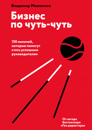 Книга: Бизнес по чуть-чуть. 150 мелочей, которые помогут стать успешным руководителем MIF-464105