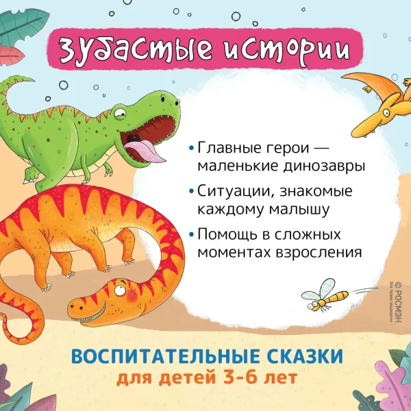 Книга: Динозавры. Зубастые истории. Верь в себя (Воспит сказка) ROS-40174