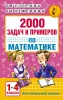 Книга: 2000 задач и примеров по математике. 1-4 классы EKS-996124