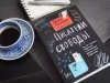Книга: Писатели свободы. Как 150 «трудных» подростков и учительница бросили вызов стереотипам MIF-691297