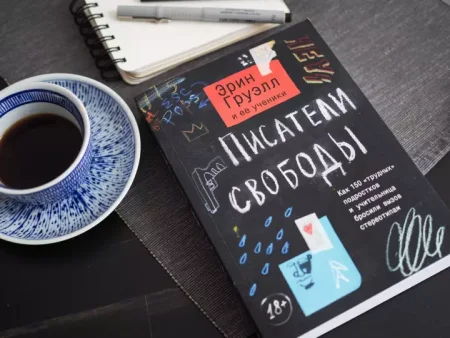 Книга: Писатели свободы. Как 150 «трудных» подростков и учительница бросили вызов стереотипам MIF-691297