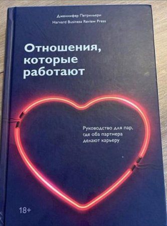 Книга: Отношения, которые работают. Руководство для пар, где оба партнера делают карьеру MIF-466710 Книга: Отношения, которые работают. Руководство для пар, где оба партнера делают карьеру MIF-466710
