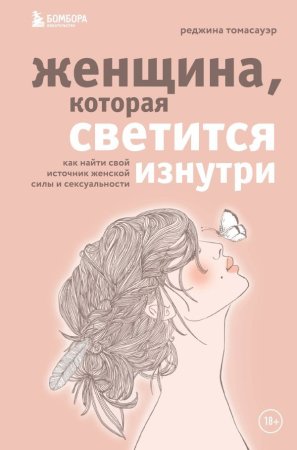 Книга: Женщина, которая светится изнутри. Как найти свой источник женской силы и сексуальности EKS-106577