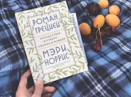 Книга: Роман с Грецией. Путешествие в страну солнца и оливок MIF-469711