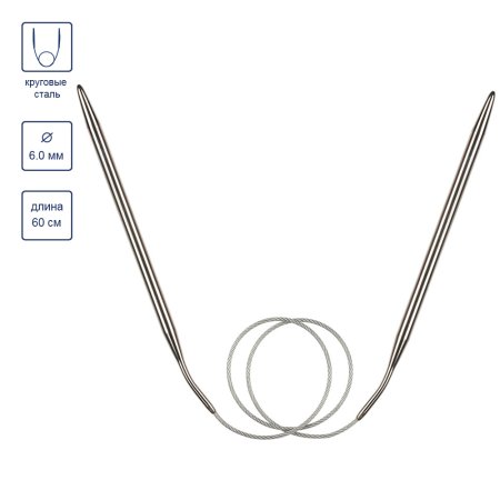 Спицы круговые GAMMA сталь d 6.0 мм 60 см с металлической леской MKF-60