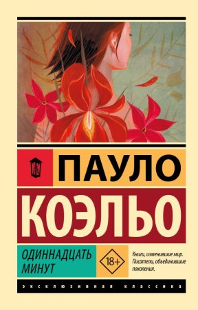 Книга: Одиннадцать минут EKS-887378