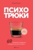 Книга: Психотрюки. 69 приемов в общении, которым не учат в школе EKS-889234 Книга: Психотрюки. 69 приемов в общении, которым не учат в школе EKS-889234