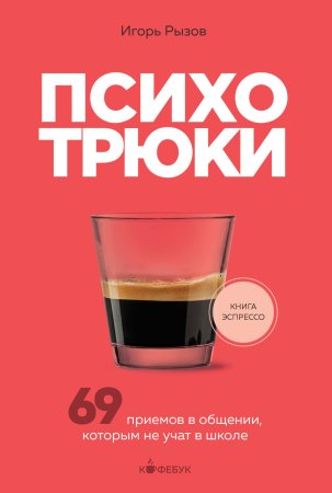 Книга: Психотрюки. 69 приемов в общении, которым не учат в школе EKS-889234
