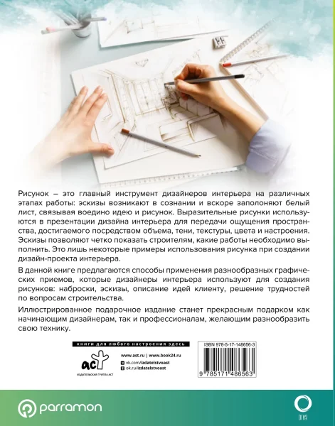 Книга: Рисунок в дизайне интерьера EKS-486563