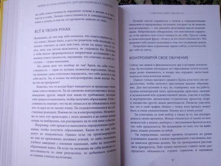 Книга: Выйди из зоны комфорта: для школьников и студентов. 22 проверенных метода преуспеть в учебе и в жизни MIF-952268 Книга: Выйди из зоны комфорта: для школьников и студентов. 22 проверенных метода преуспеть в учебе и в жизни MIF-952268