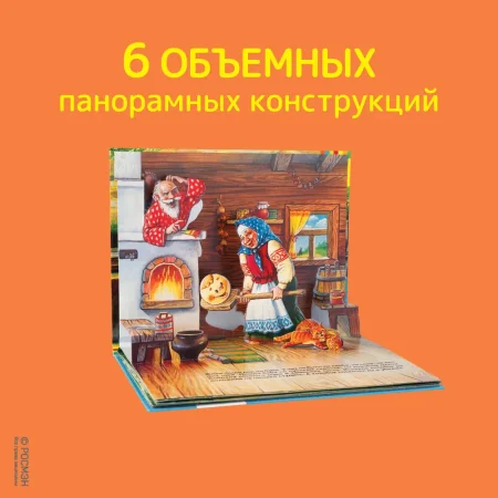 Книга: Колобок (панорамка) (рос) ROS-27882