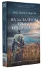 Книга: На Западном фронте без перемен EKS-528379