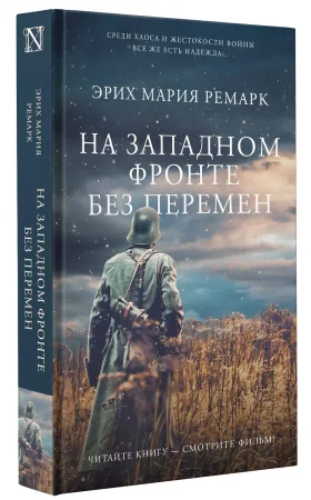 Книга: На Западном фронте без перемен EKS-528379