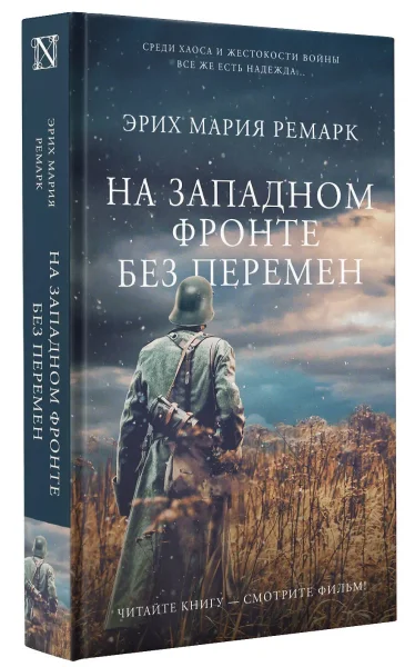 Книга: На Западном фронте без перемен EKS-528379