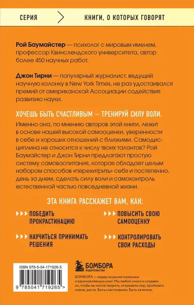 Книга: Сила воли. Возьми свою жизнь под контроль EKS-719265