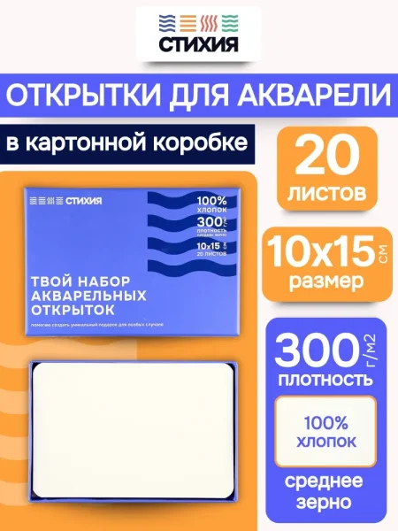 Набор открыток Стихия 10x15 см 300 г/м2 20л 100% хлопок среднезернистая в подарочной коробке MPST04032