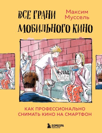 Книга: Все грани мобильного кино. Как профессионально снимать кино на смартфон EKS-180232