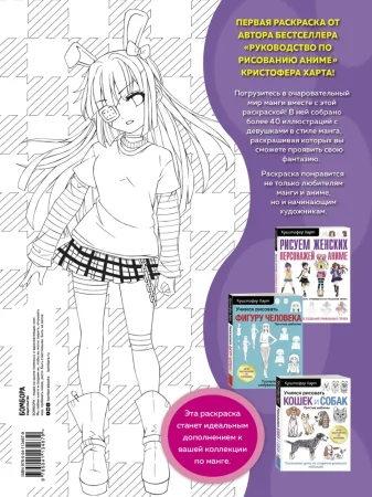 Книга: Fun Manga Girls. Раскраска для творчества и вдохновения EKS-134679