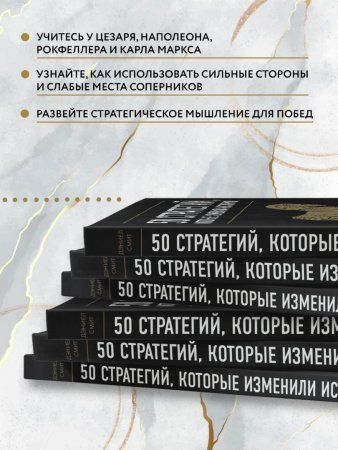Книга: 50 стратегий, которые изменили историю. От военных действий до бизнеса EKS-925186